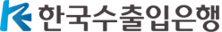 한국수출입은행